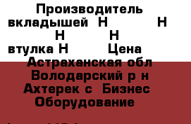 Производитель  вкладышей  Н2151-2-2, Н251-2-3, Н251-2-4, Н251-2-5, втулка Н265-2 › Цена ­ 122 - Астраханская обл., Володарский р-н, Ахтерек с. Бизнес » Оборудование   